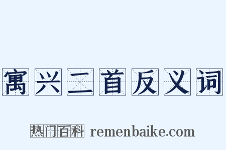 寓兴二首反义词是什么意思的图片